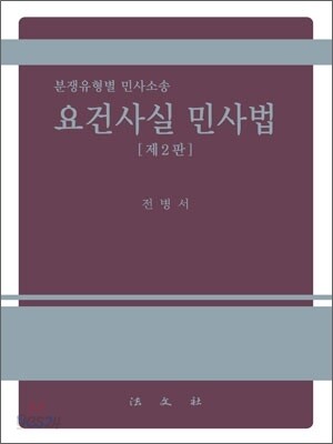 요건사실 민사법