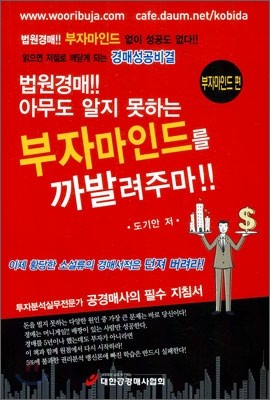 법원경매!! 아무도 알지 못하는 부자마인드를 까발려주마!!