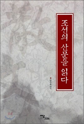 조선의 산문을 읽다