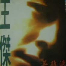 [LP] Wang Chieh (հ) -  ר