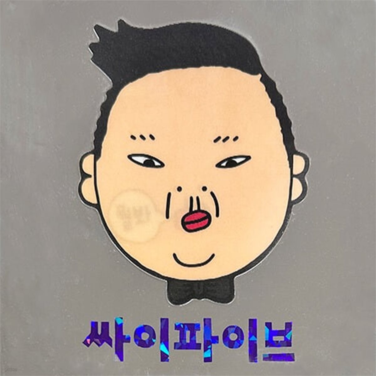 중고] 싸이 (Psy) / 5집 싸이파이브 (Box 케이스) | 기타 제작사 - 예스24