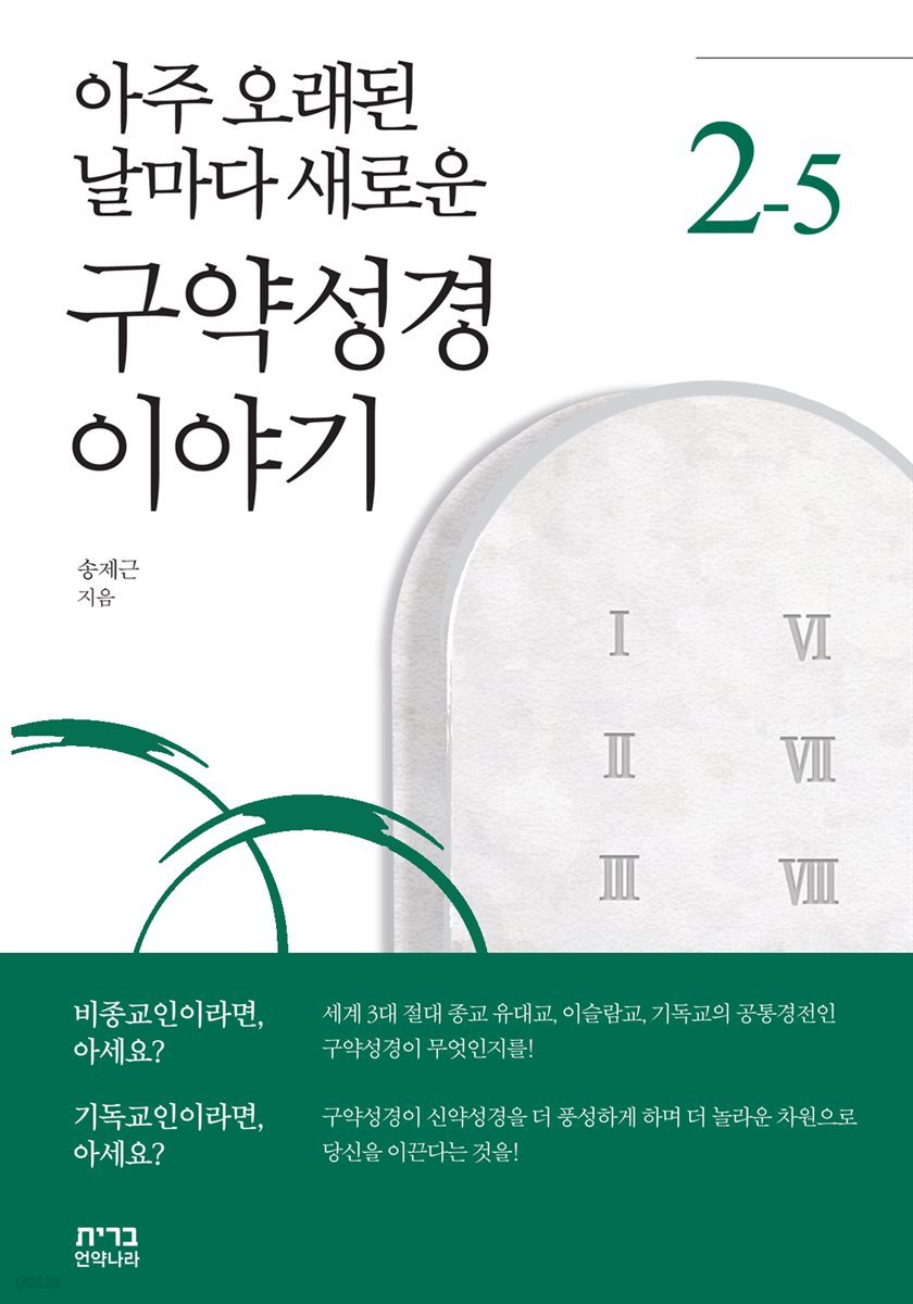 아주 오래된 날마다 새로운 구약성경 이야기 2-5