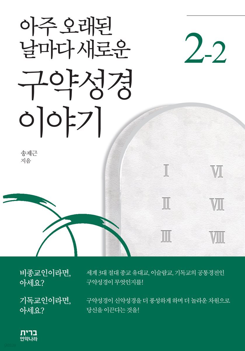 아주 오래된 날마다 새로운 구약성경 이야기 2-2