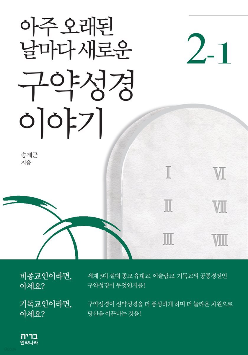 아주 오래된 날마다 새로운 구약성경 이야기 2-1