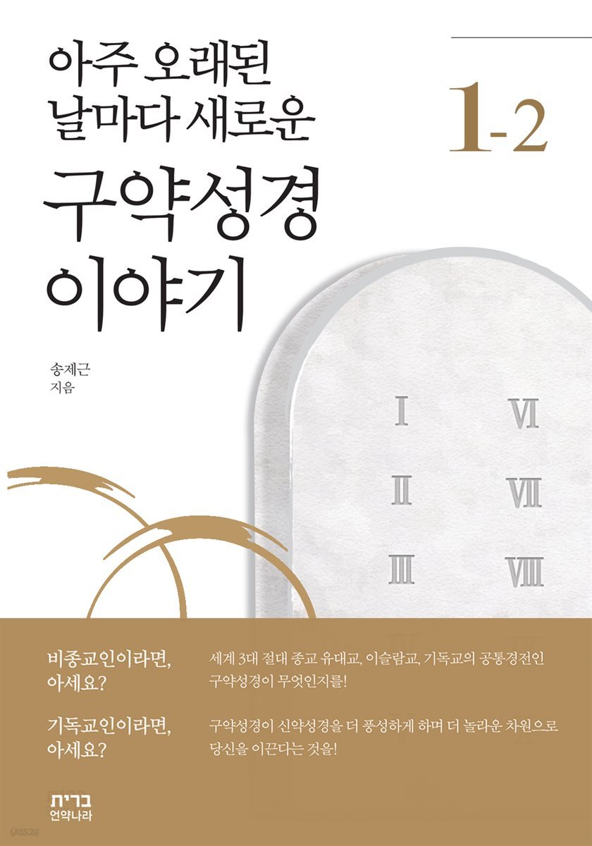 아주 오래된 날마다 새로운 구약성경 이야기 1-2