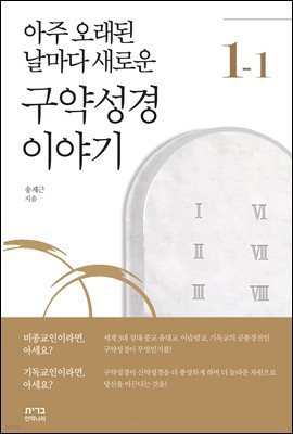 아주 오래된 날마다 새로운 구약성경 이야기 1-1