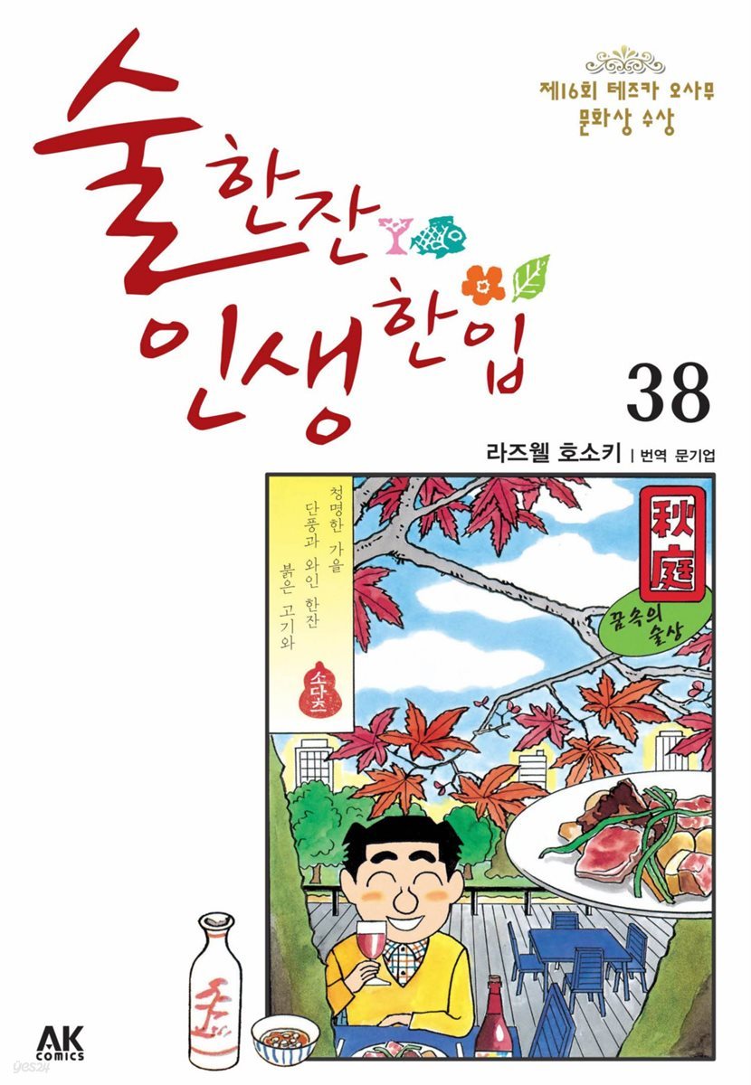 술 한잔 인생 한입 38