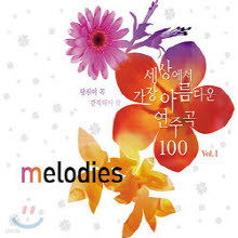 V.A. - Melodies -   ؾ  󿡼  Ƹٿ ְ 100 Vol.1 (2CD/ϵĿ)