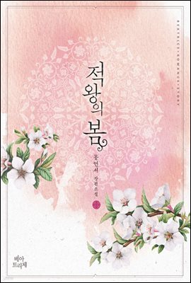 [대여] [합본] 적왕의 봄 (전2권/완결)