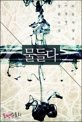 [대여] 물들다