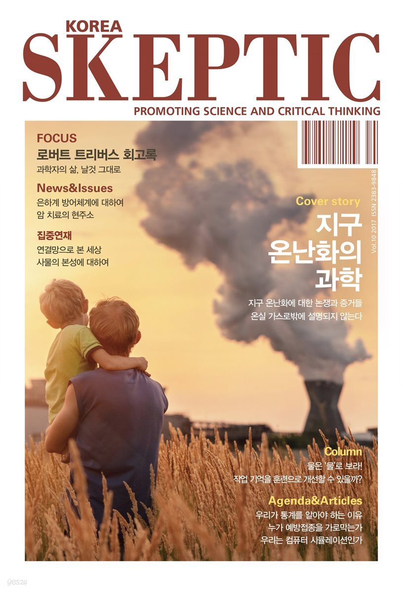 한국 스켑틱 SKEPTIC vol. 10