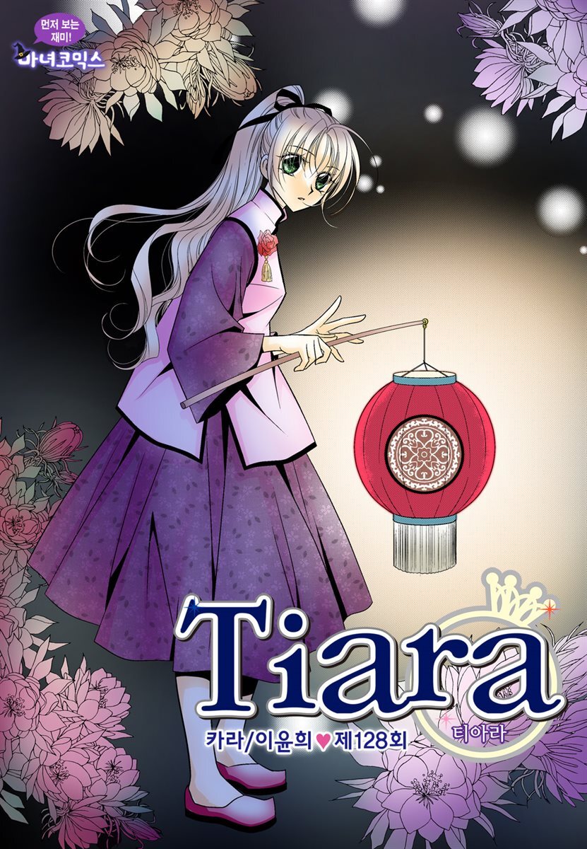 [대여] 티아라(컬러연재) 128화
