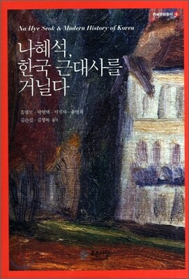 나혜석, 한국 근대사를 거닐다