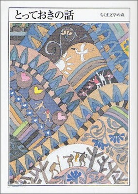 ちくま文學の森(10)とっておきの話