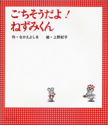 ごちそうだよ!ねずみくん