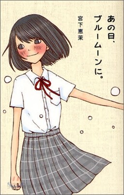 あの日,ブル-ム-ンに。