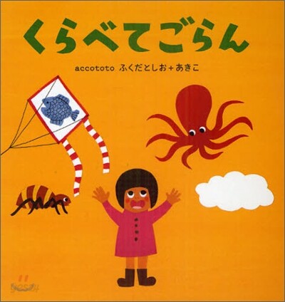 くらべてごらん