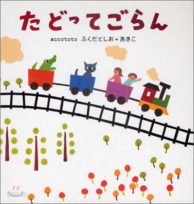 たどってごらん