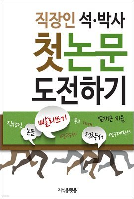 직장인 석,박사 첫 논문 도전하기 : 논문 빨리쓰기 전략서