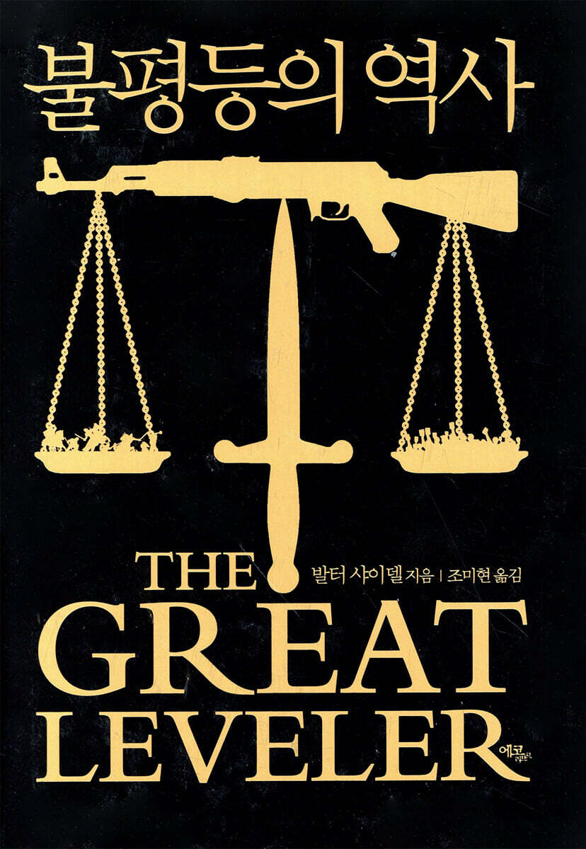 불평등의 역사