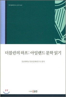 더블린의 하프: 아일랜드 문학 읽기