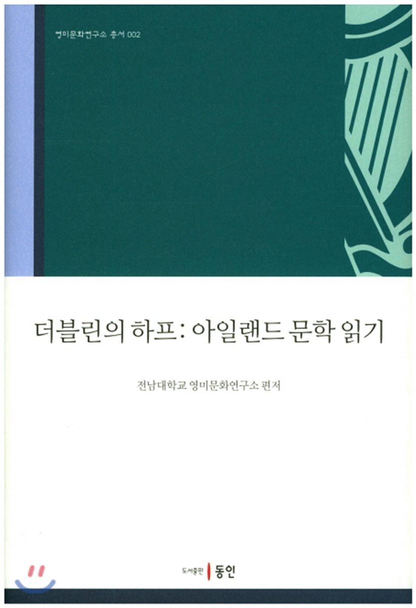 더블린의 하프: 아일랜드 문학 읽기