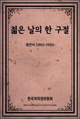 젊은 날의 한 구절