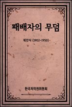 패배자의 무덤