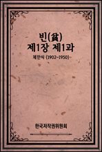 빈(貧) - 제1장 제1과