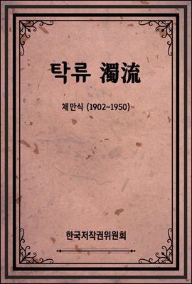 탁류 濁流