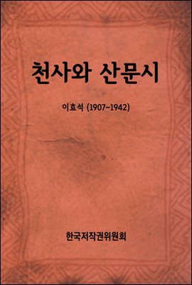 천사와 산문시