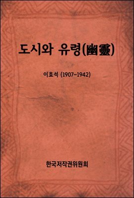 도시와 유령(幽靈)