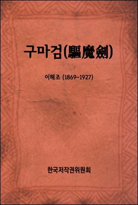 구마검(驅魔劍)