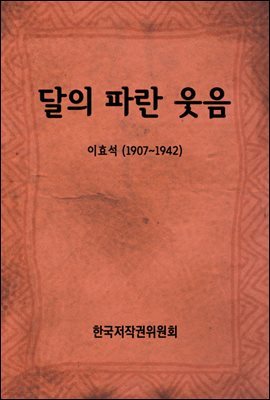 달의 파란 웃음