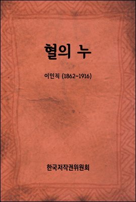 혈의 누