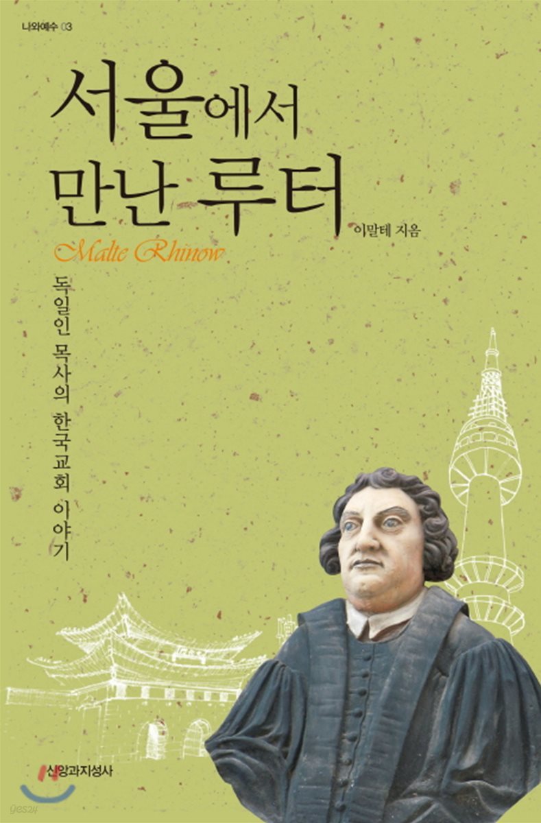 서울에서 만난 루터