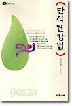 단식건강법