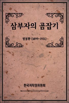 삼부자의 곰잡기