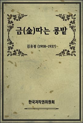 금(金)따는 콩밭