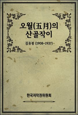 오월(五月)의 산골작이