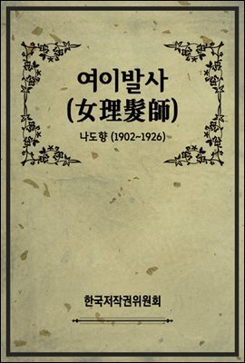 여이발사(女理髮師)