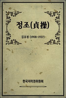 정조(貞操)