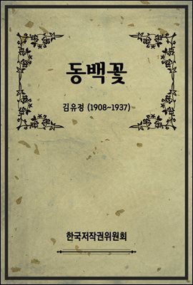 동백꽃