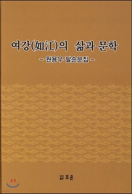 여강의 삶과 문학