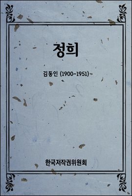 정희