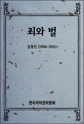 죄와 벌