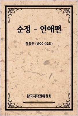 순정 - 연애편