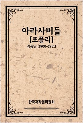 아라사버들[포플라]