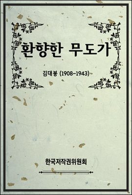 환향한 무도가