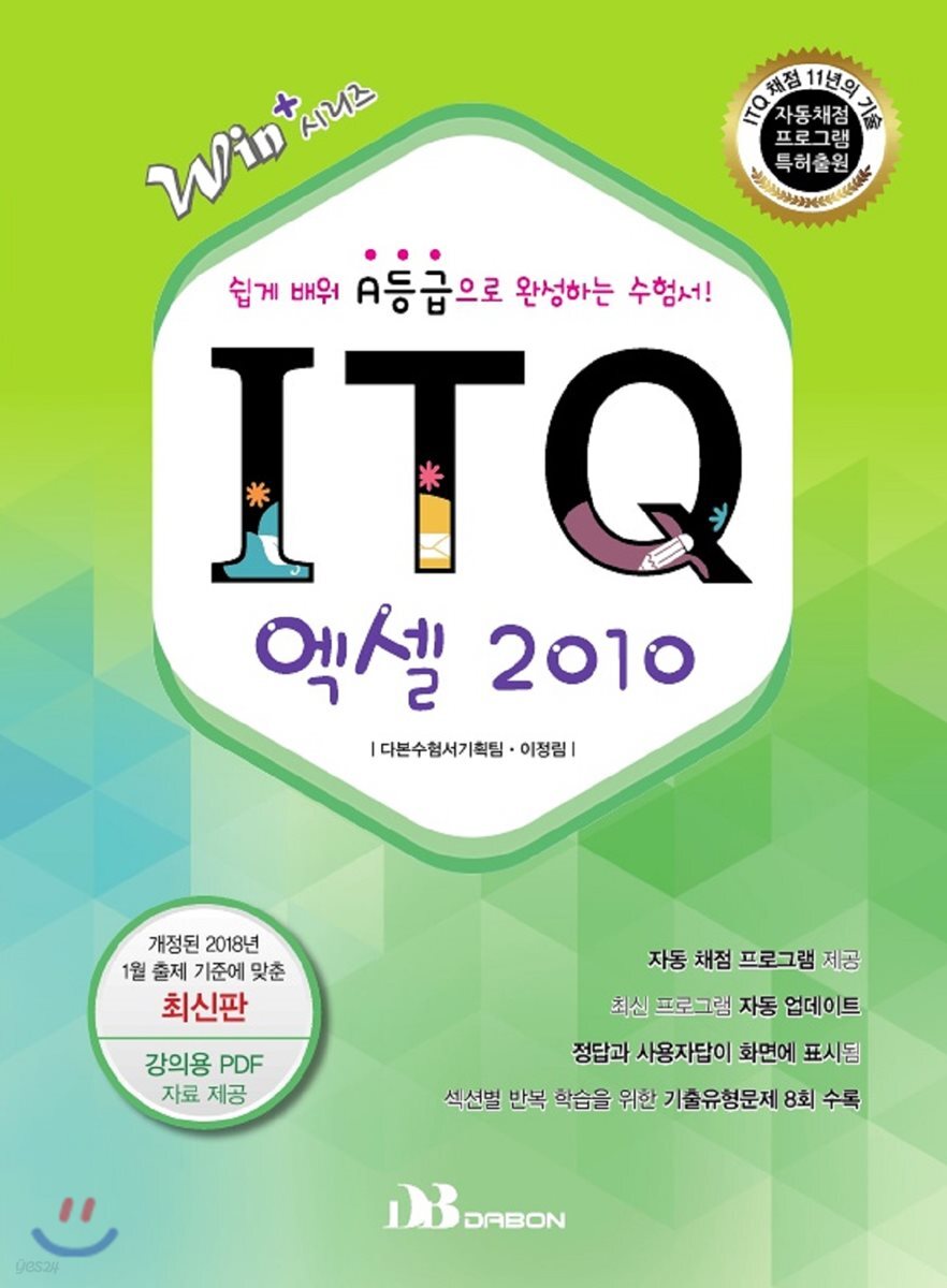 Win+시리즈 ITQ 엑셀 2010